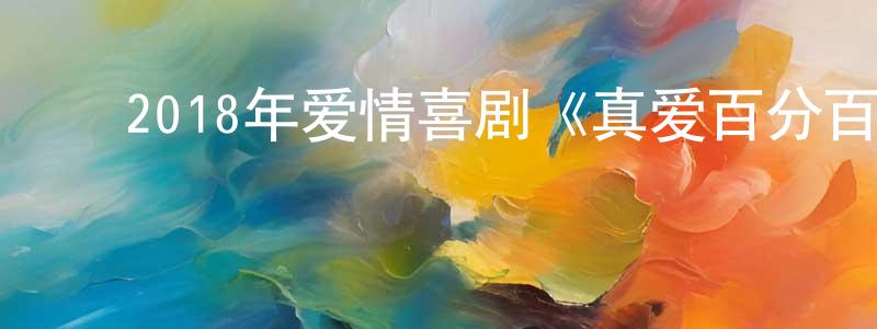 ﻿2018年爱情喜剧《真爱百分百》BD法语中英双字迅雷下载_电影天堂 ﻿常红玲的blog